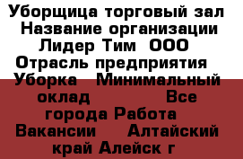 Уборщица торговый зал › Название организации ­ Лидер Тим, ООО › Отрасль предприятия ­ Уборка › Минимальный оклад ­ 27 200 - Все города Работа » Вакансии   . Алтайский край,Алейск г.